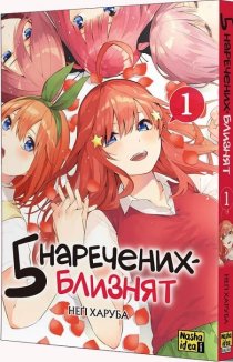 П’ять наречених-близнят, том 1