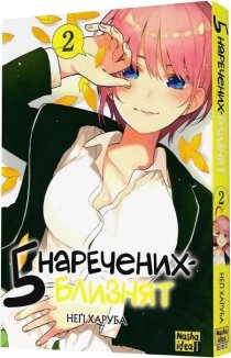 П’ять наречених-близнят, том 2