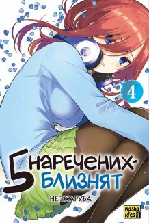 П’ять наречених-близнят, том 4