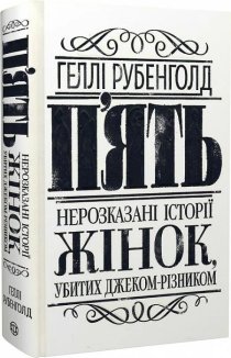 П’ять. Нерозказані історії жінок, убитих Джеком-Різником