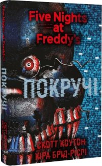 П’ять ночей із Фредді. Покручі. Книга 2