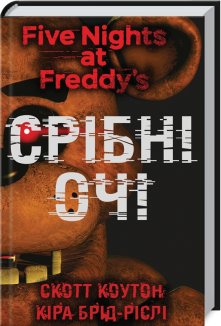 П’ять ночей із Фредді. Срібні очі. Книга 1