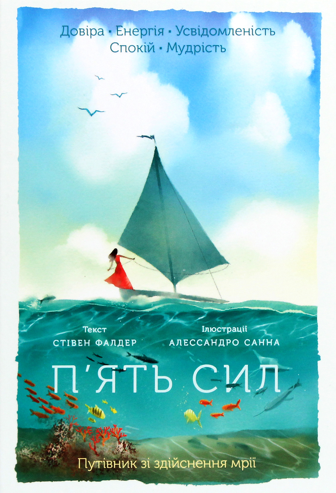 П’ять сил. Путівник зі здійснення мрії