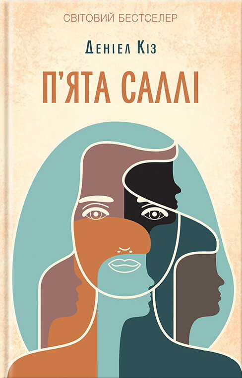 П'ята Саллі