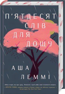 П’ятдесят слів для дощу