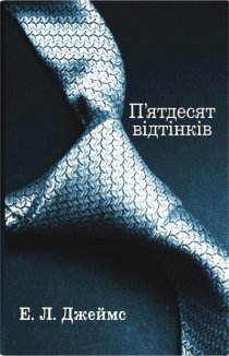 П’ятдесят відтінків. Книга 1