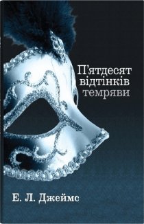 П’ятдесят відтінків темряви. Книга 2