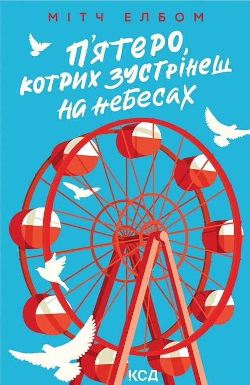 П'ятеро, котрих зустрінеш на небесах