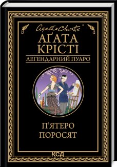 П’ятеро поросят (Електронна книга)
