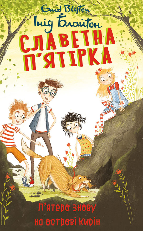 П’ятеро знову на острові Кирін