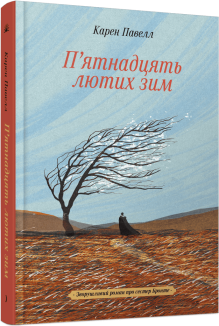 П'ятнадцять лютих зим