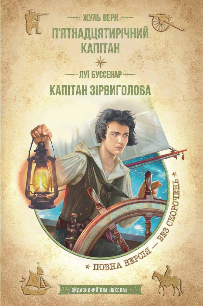 П'ятнадцятирічний капітан. Капітан Зірвиголова