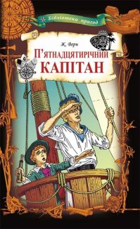 П’ятнадцятирічний капітан (Електронна книга)