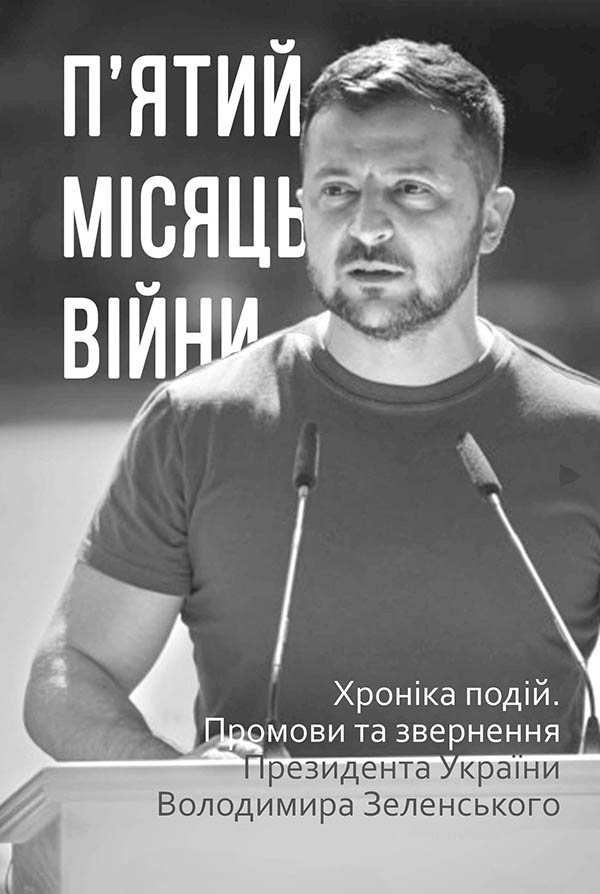 П’ятий місяць війни. Хроніка подій
