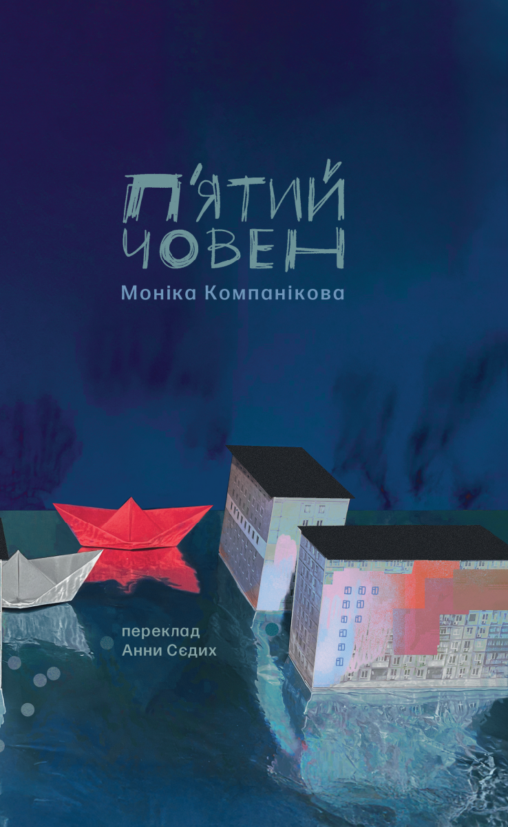 П'ятий човен