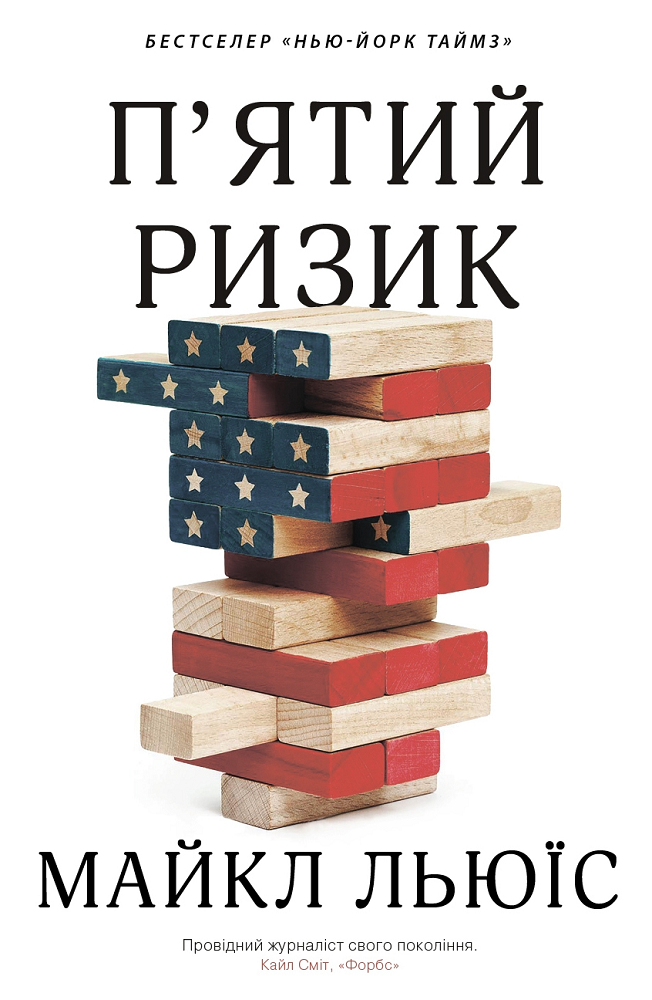 П'ятий ризик