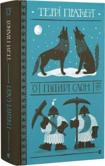 П'ятий слон