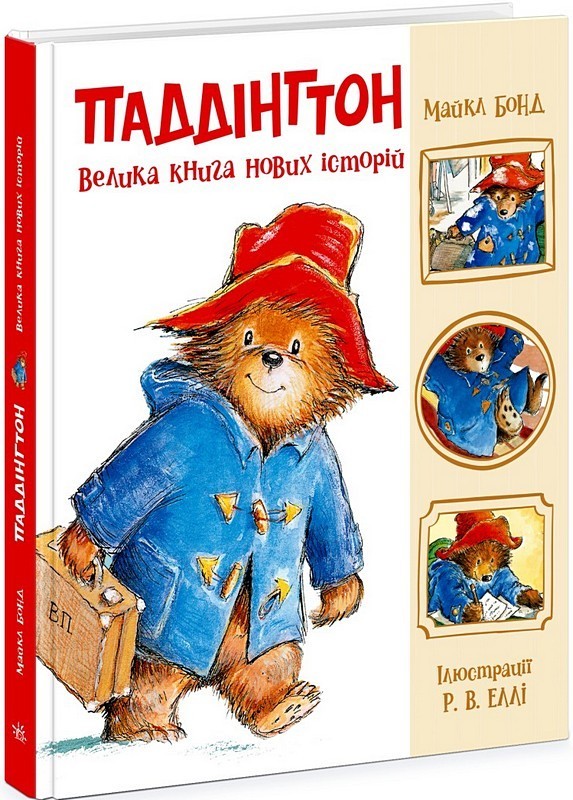 Паддінгтон. Велика книга нових історій