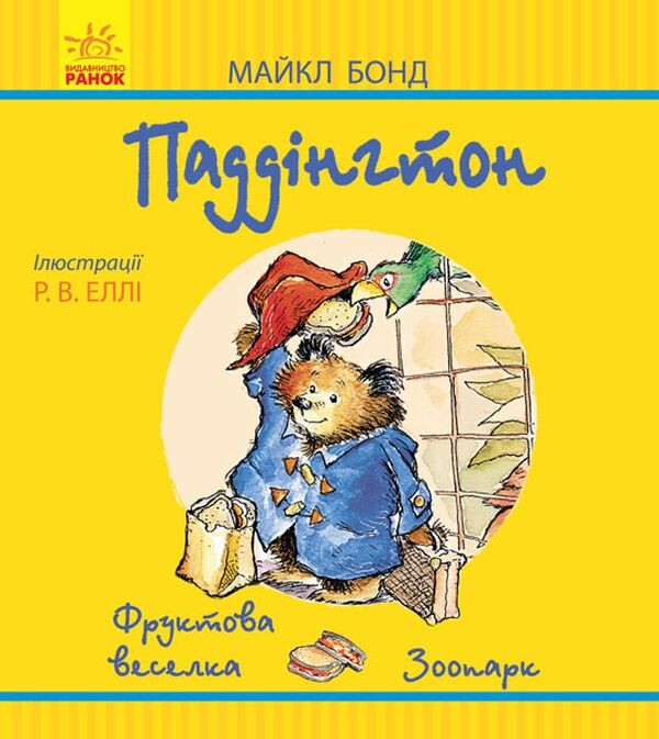 Паддінгтон. Фруктова веселка. У зоопарку