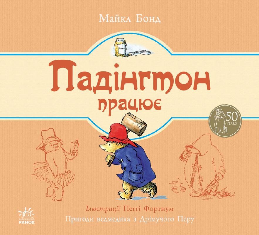 Падінгтон працює