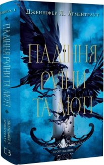 Падіння руїни та люті. Пробудження. Книга 1