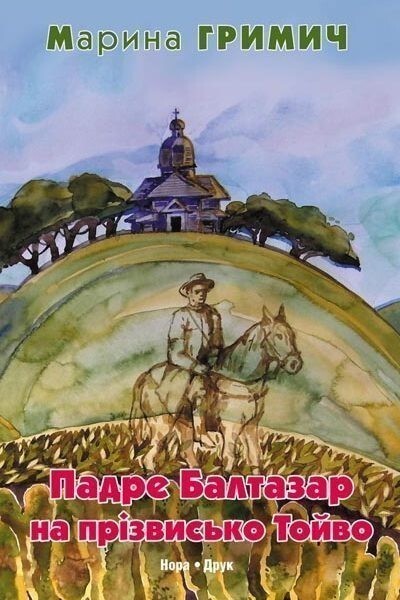 Падре Балтазар на прізвисько Тойво
