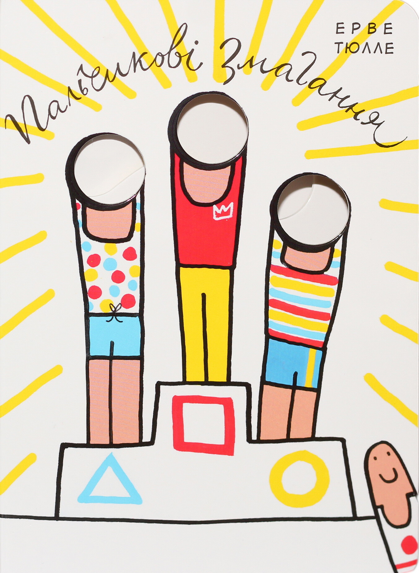 Пальчикові змагання