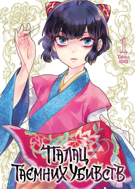 Палац таємних убивств. Том 1