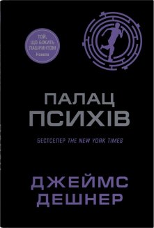 Палац психів. Книга 4