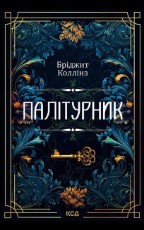 Палітурник (Електронна книга)