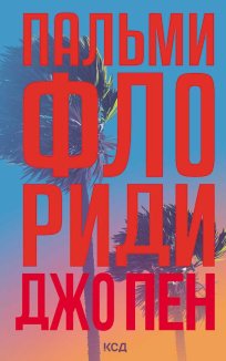Пальми Флориди (Електронна книга)
