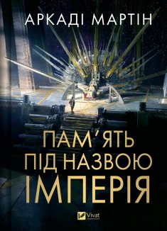 Пам'ять під назвою імперія. Книга 1