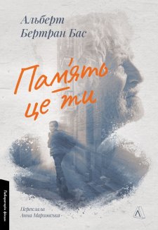 Пам’ять - це ти