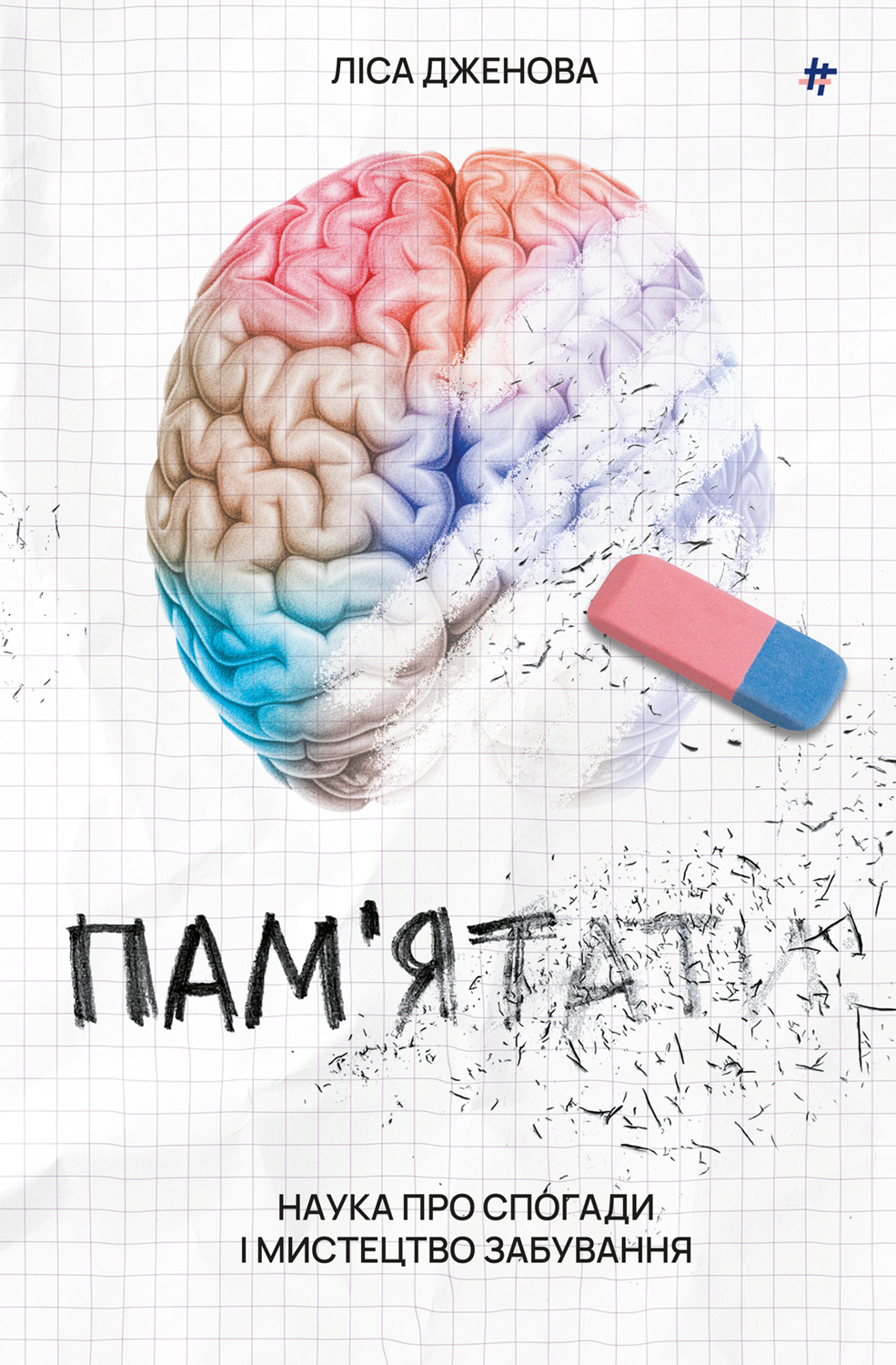 Пам'ятати. Наука про спогади і мистецтво забування