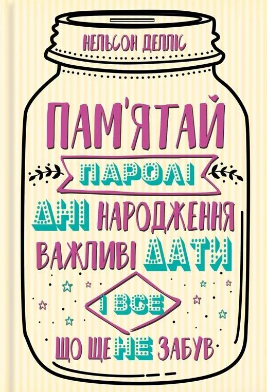 Пам'ятай паролі, дні народження, важливі дати і все, що ще не забув