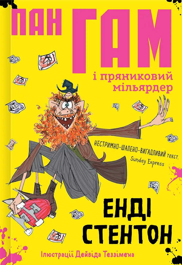 Пан Гам і пряниковий мільярдер