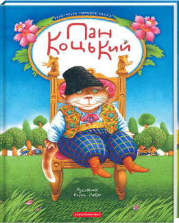 Пан Коцький