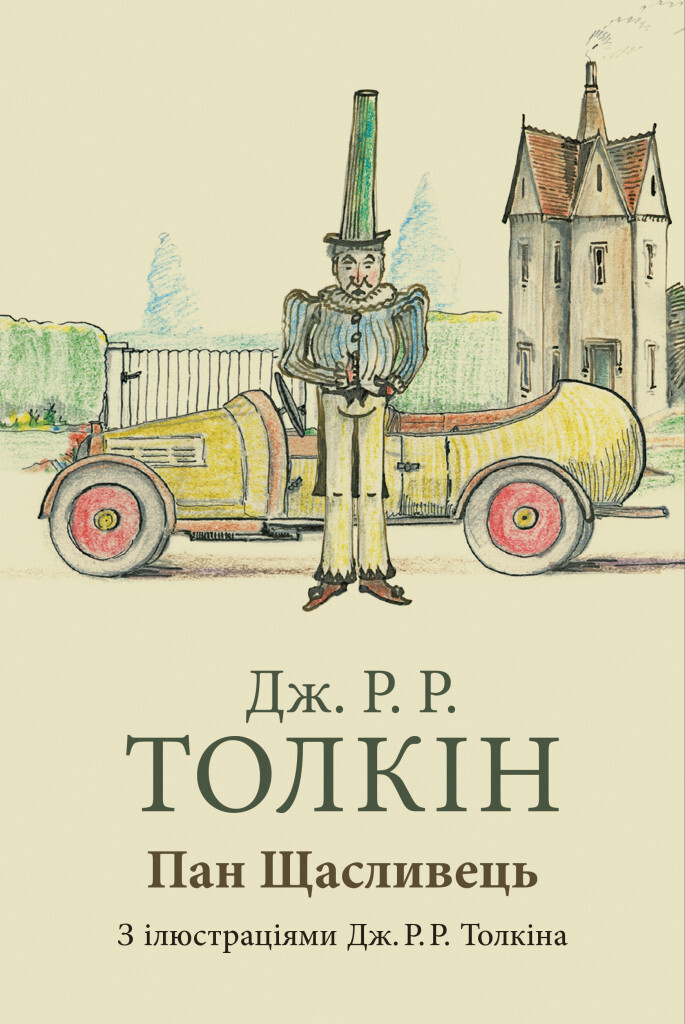 Пан Щасливець