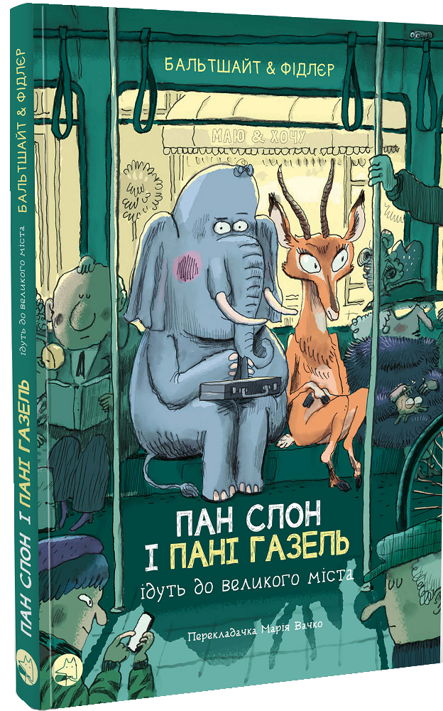 Пан Слон і пані Газель ідуть до великого міста