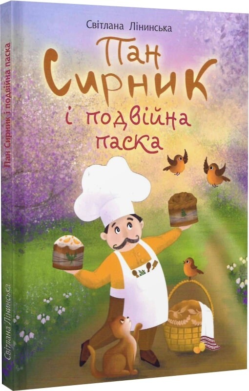 Пан Сирник і подвійна паска