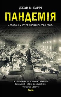 Пандемія. Моторошна історія іспанського грипу (Електронна книга)
