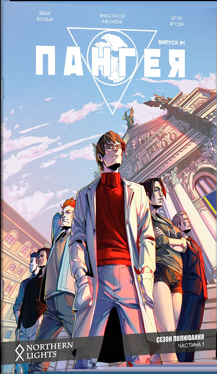 Пангея. Випуск 1