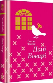 Пані Боварі. З життя провінції