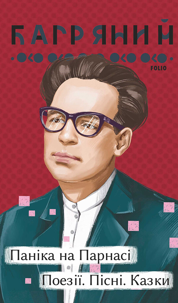 Паніка на Парнасі. Поезії. Пісні. Казки