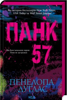 Панк 57 (Електронна книга)
