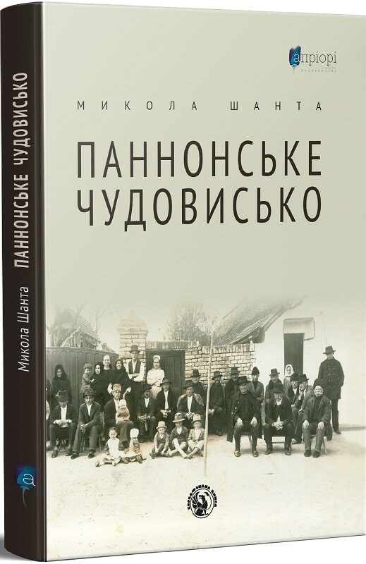 Паннонське чудовисько