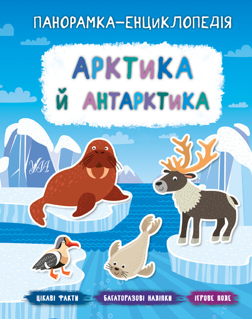 Панорамка-енциклопедія. Арктика й Антарктика. Багаторазові наліпки