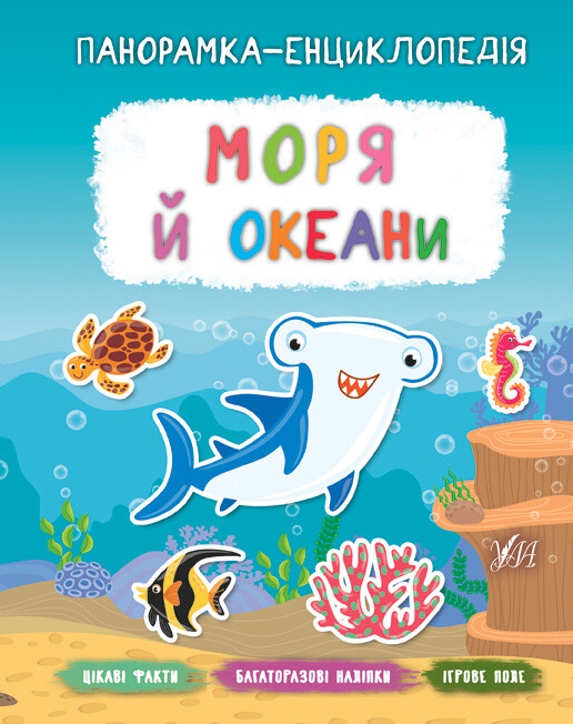 Панорамка-енциклопедія. Моря й океани. Багаторазові наліпки