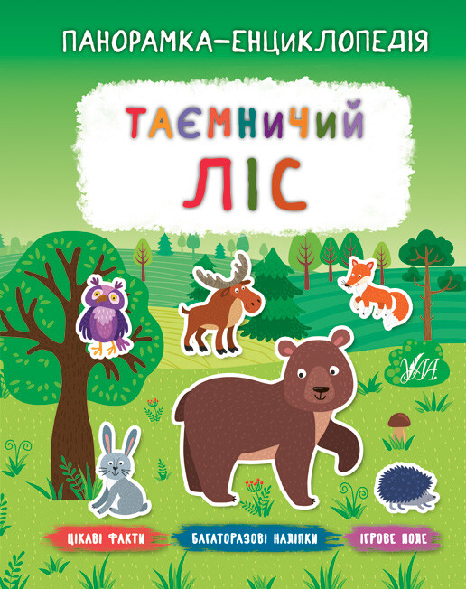 Панорамка-енциклопедія. Таємничий ліс. Багаторазові наліпки