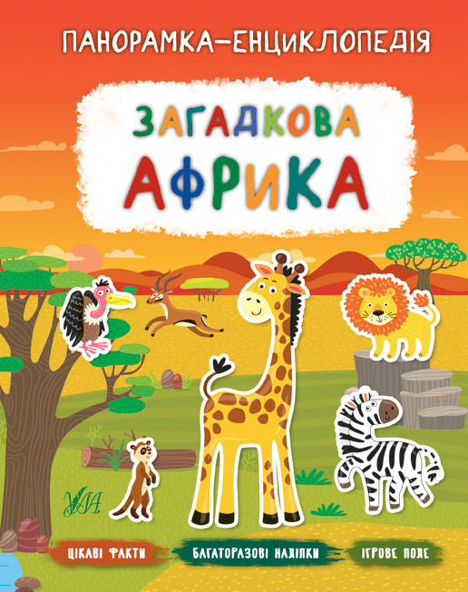 Панорамка-енциклопедія. Загадкова Африка. Багаторазові наліпки